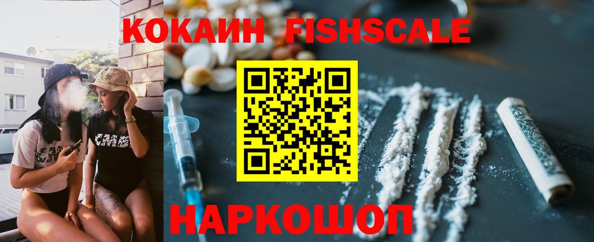 КОКАИН Fish Scale Чебоксары